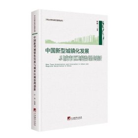 中国新型城镇化发展与城市区域治理创新 叶林中央编译出版社