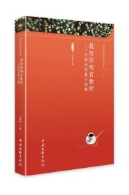 我给你唱首歌吧:王国宏短篇小说集 王国宏中国文联出版社