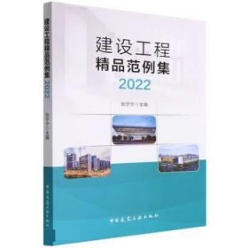 建设工程精品范例集2022 张宁宁中国建筑工业出版社9787112281657