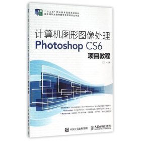 计算机图形图像处理Photoshop CS6项目教程 王虹人民邮电出版社