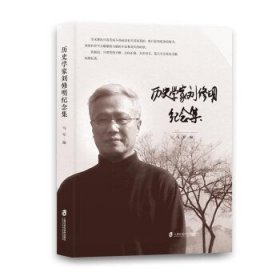 历史学家刘修明纪念集 马军上海社会科学院出版社9787552039382