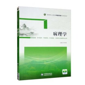 病理学 尹秀花中国医药科技出版社9787521431841