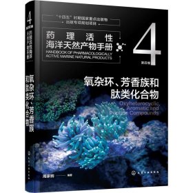 药理活性海洋天然产物手册:第四卷:4:氧杂环、芳香族和肽类化合物
