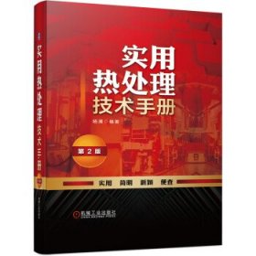 实用热处理技术手册 杨满机械工业出版社9787111699774
