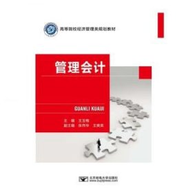管理会计 王玉梅北京邮电大学出版社9787563568215