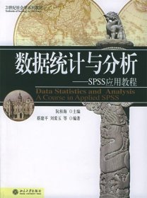 数据统计与分析:SPSS应用教程 阮桂海北京大学出版社