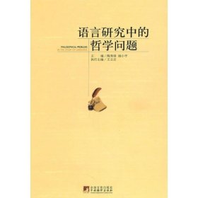 语言研究中的哲学问题 陶秀H中央编译出版社9787511705044