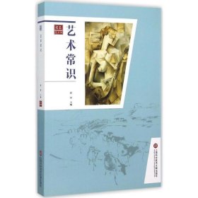 艺术常识 贾涛上海科学技术文献出版社9787543967366