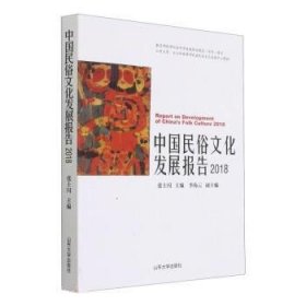 中国民俗文化发展报告(2018) 张士闪山东大学出版社9787560768786