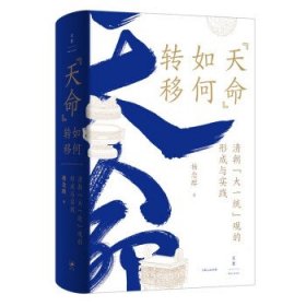 “天命”如何转移:清朝“大一统”观的形成与实践 杨念群上海人民