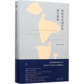 性别与中国文化现代转型 杨联芬东方出版社9787506095822