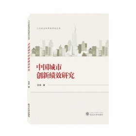 中国城市创新绩效研究 范斐武汉大学出版社9787307233607