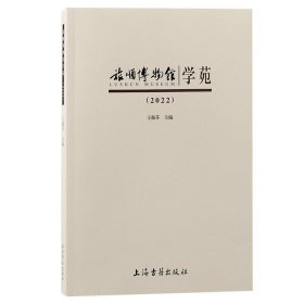 旅顺博物馆学苑：：2022： 王振芬上海古籍出版社9787573207302