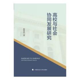 高校与社会协同发展研究 杨海波中国政法大学出版社9787576407136