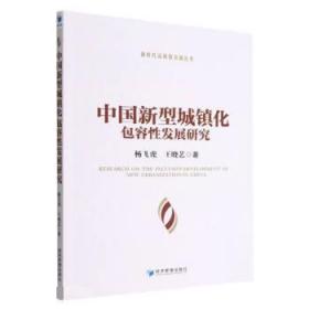 中国新型城镇化包容性发展研究 杨飞虎,王晓艺经济管理出版社