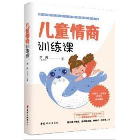 儿童情商训练课 9787512720947 李茜 中国妇女出版社