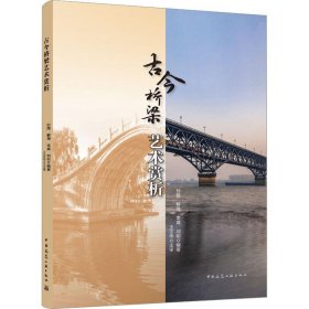 古今桥梁艺术赏析 孙路中国建筑工业出版社9787112288731