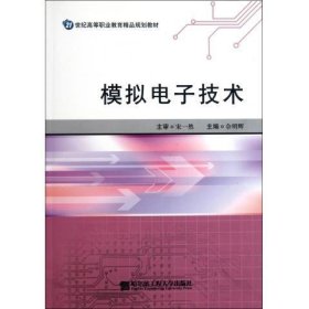 模拟电子技术 宋一然,佘明辉 编哈尔滨工程大学出版社