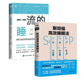 一流的睡眠 再忙也有好状态的32个高效睡眠法 [日]裴英洙,尹晓静