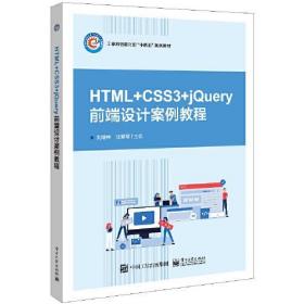 HTML+CSS3+jQuery网页设计案例教程(高等职业院校互联网+立体化教
