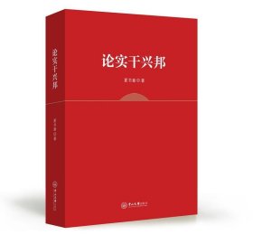 论实干兴邦 夏书章中山大学出版社9787306056207