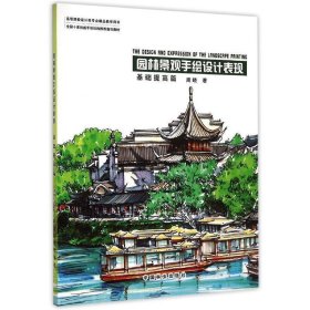 园林景观手绘设计表现:基础提高篇 周晓中国林业出版社