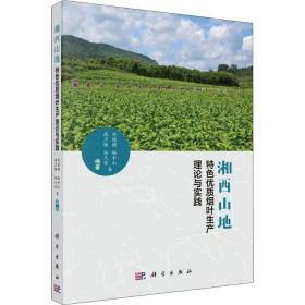 湘西山地特色优质烟叶生产理论与实践 9787030588791 刘国顺,陆中