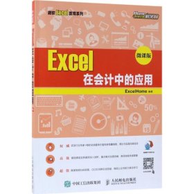 Excel在会计中的应用:微课版 ExcelHome人民邮电出版社