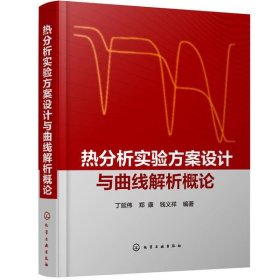 热分析实验方案设计与曲线解析概论(精) 丁延伟,郑康,钱义祥 编著