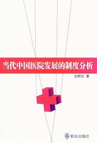 当代中国医院发展的制度分析 沈群红群众出版社9787501451753
