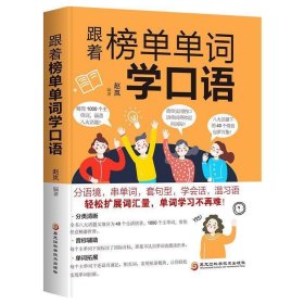 跟着榜单单词学口语 赵岚黑龙江科学技术出版社9787571902001