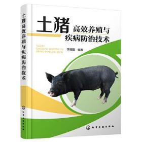 土猪高效养殖与疾病防治技术 9787122412348 李观题 化学工业出版