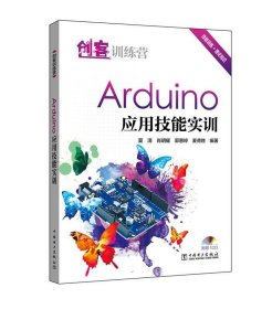 Arduino应用技能实训 夏清,肖明耀,郭惠婷,麦德胜中国电力出版社9