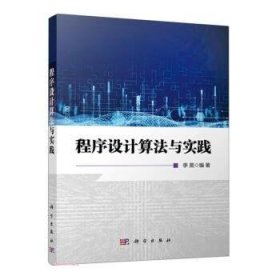 程序设计算法与实践 李昊科学出版社9787030743145