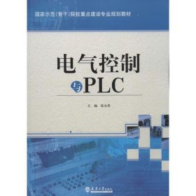电气控制与PLC 张永革　主编天津大学出版社9787561846254
