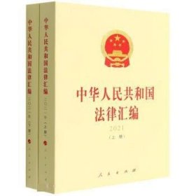 中华人民共和国法律汇编:2021 全国人民代表大会常务委员会法制工