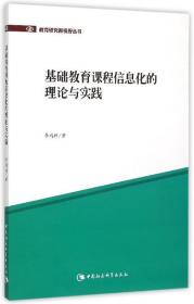 基础教育课程信息化的理论与实践 9787516145913 李鸿科 著 中国
