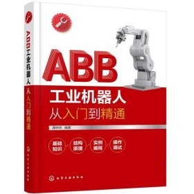 ABB工业机器人从入门到精通 龚仲华化学工业出版社9787122367341