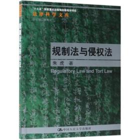 规制法与侵权法 朱虎中国人民大学出版社9787300265131