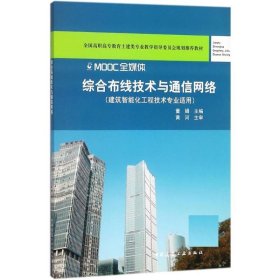 综合布线技术与通信网络 董娟中国建筑工业出版社9787112221035