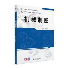 机械制图 9787301332597 陈继斌 北京大学出版社