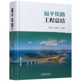福平铁路工程总结 谭立新,彭光辉中国铁道出版社9787113284466