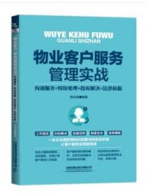 物业客户服务管理实战:沟通服务+纠纷处理+投诉解决+法律依据 杨