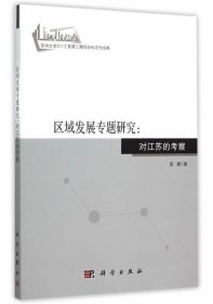 区域发展专题研究:对江苏的考察 高峰科学出版社9787030455833