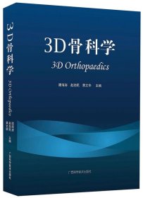 3D骨科学(精) 谭海涛广西科学技术出版社9787807639114