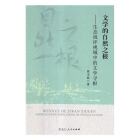 文学的自然之根:生态批评视域中的文学寻根 张守海黑龙江人民出版