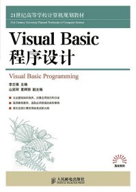 Visual Basic程序设计 李志强人民邮电出版社9787115379252