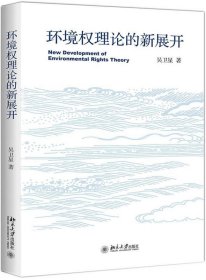 环境权理论的新展开 吴卫星北京大学出版社9787301300176