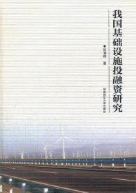 我国基础设施投融资研究 彭清辉　著湖南师范大学出版社