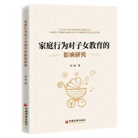 家庭行为对子女教育的影响研究 9787513664370 郑磊 中国经济出版